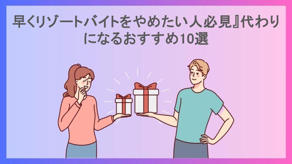 早くリゾートバイトをやめたい人必見』代わりになるおすすめ10選